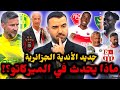 جديد زينباور وJSK المولودية بقوة في الميركاتو بانغورا يور ط الإدارة الوفاق يواصل صفقاته جديد زينباور وJSK المولودية بقوة في الميركاتو بانغورا يور ط الإدارة الوفاق يواصل صفقاته