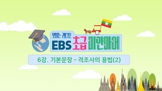EBS 초급 미얀마어 6강, 격조사의 용법(2)
