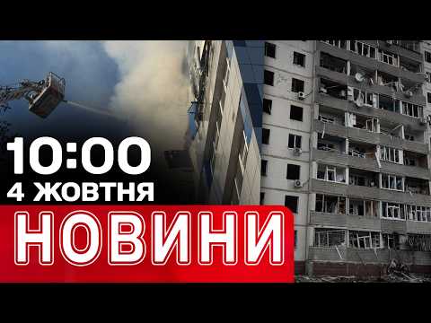 5 БОМБ НА СУМИ! Удар по інтернет-провайдеру в Дніпрі! Вибухи в РФ | НОВИНИ 10:00 4 жовтня