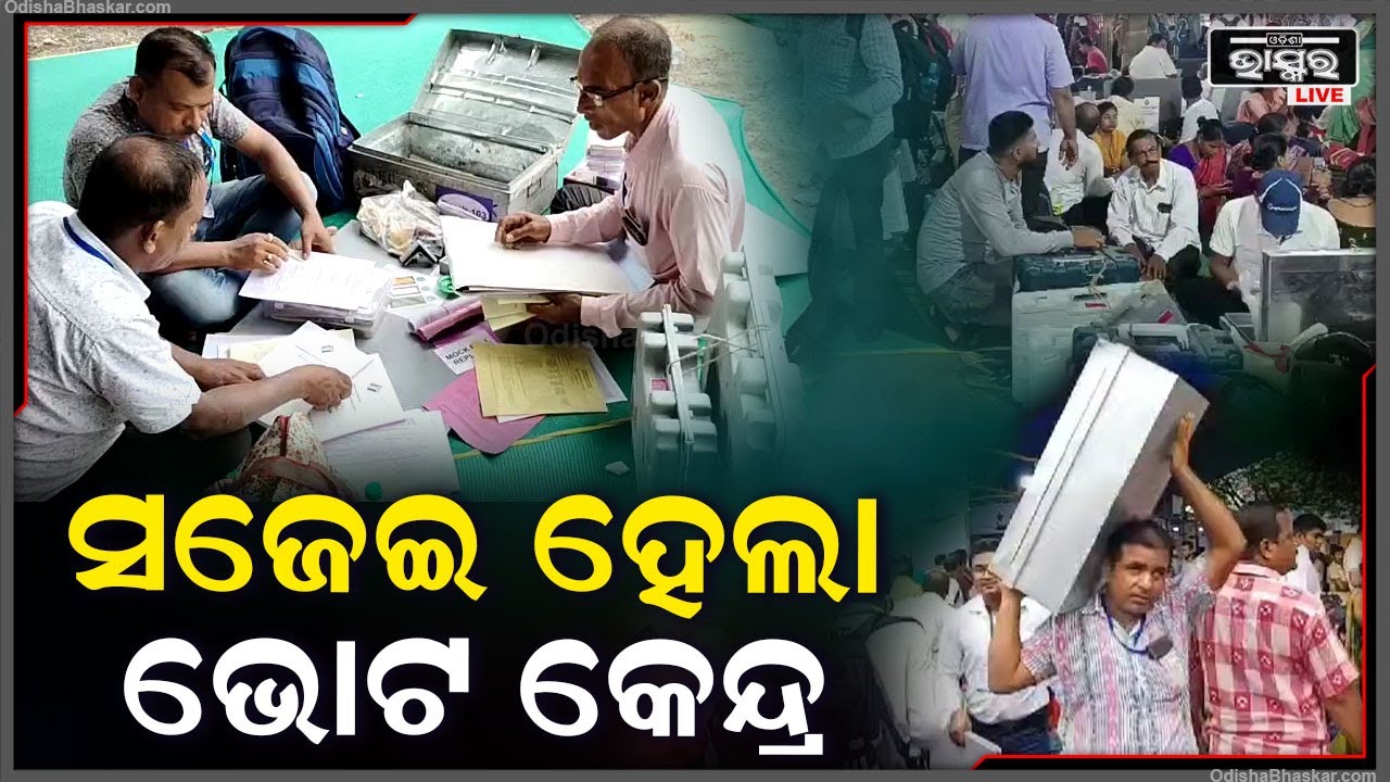 ଆସନ୍ତା କାଲି ଭଦ୍ରକରେ ନିର୍ବାଚନ ପାଇଁ ସଜେଇ ହେଲା ଭୋଟ କେନ୍ଦ୍ର I