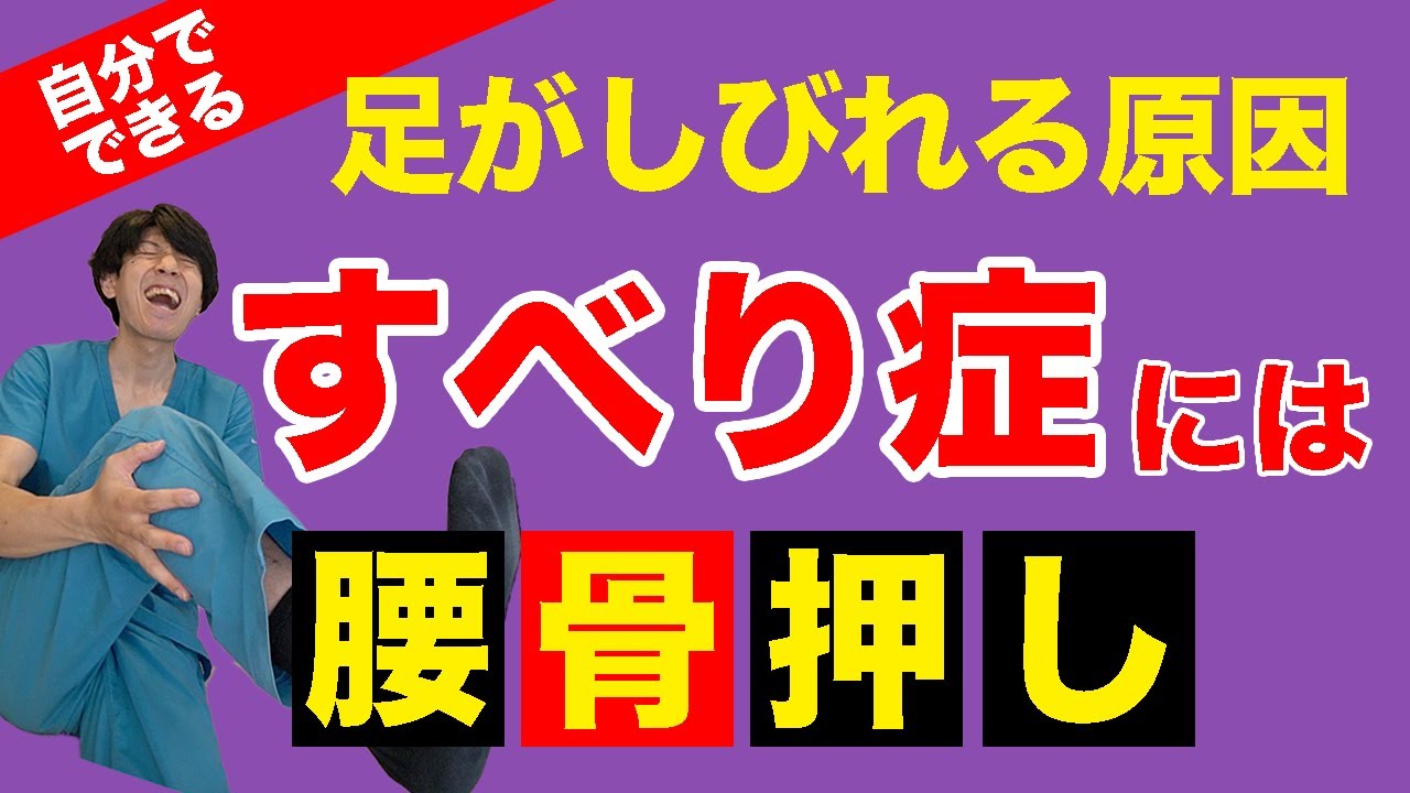 【足のしびれの治し方】すべり症からの腰痛と足のしびれは腰骨押しとストレッチで改善！