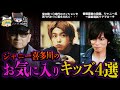 【ゆっくり解説】ジャニー喜多川のお気に入りの男の子4選！