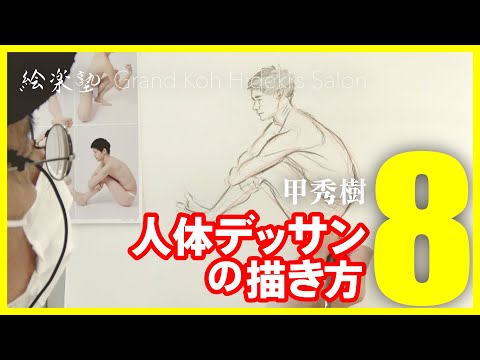 人体デッサンの描き方8 身体の描き方 アタリの取り方 デッサン クロッキー Drawing Youtube