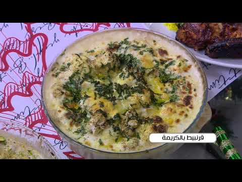 طريقة عمل قرنبيط بالكريمة