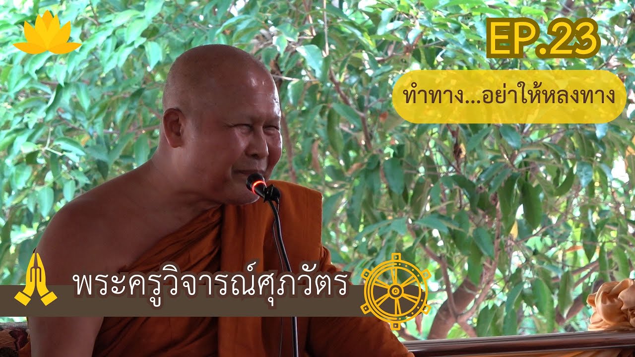 EP.23 |ทำทาง..อย่าให้หลงทาง |หลวงพ่อบัณฑิต  เตชปญฺโญ |ณ วัดป่าผาสุการาม อ.หนองวัวซอ จ.อุดรธานี