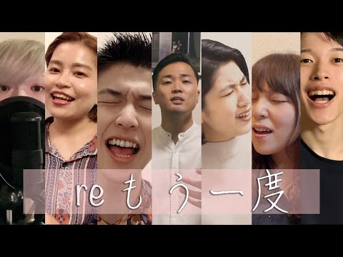 「re: もう一度」コラボカバー宣伝動画/フル動画は概要欄