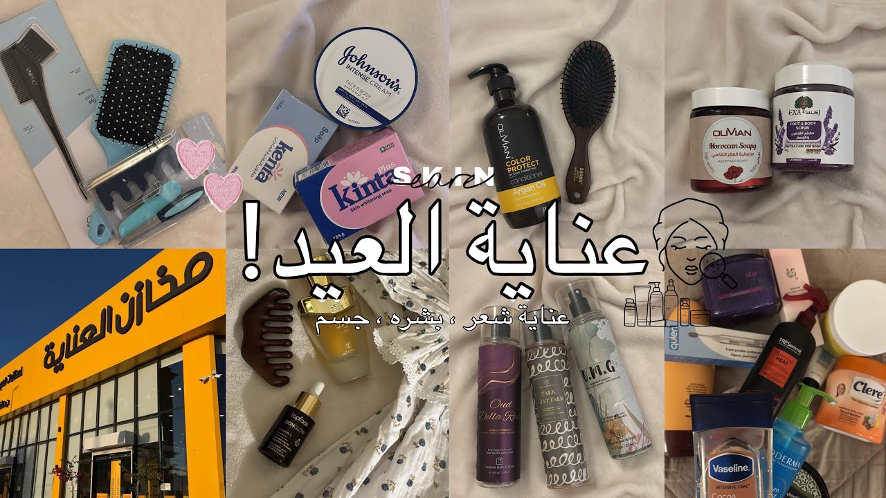 مشترياتي من مخازن العنايه للعيد🌻🧴| منتجات العناية بالبشره (وجه،جسم،شعر)🫧💆🏻‍♀️- CKIN CARE ALEID 