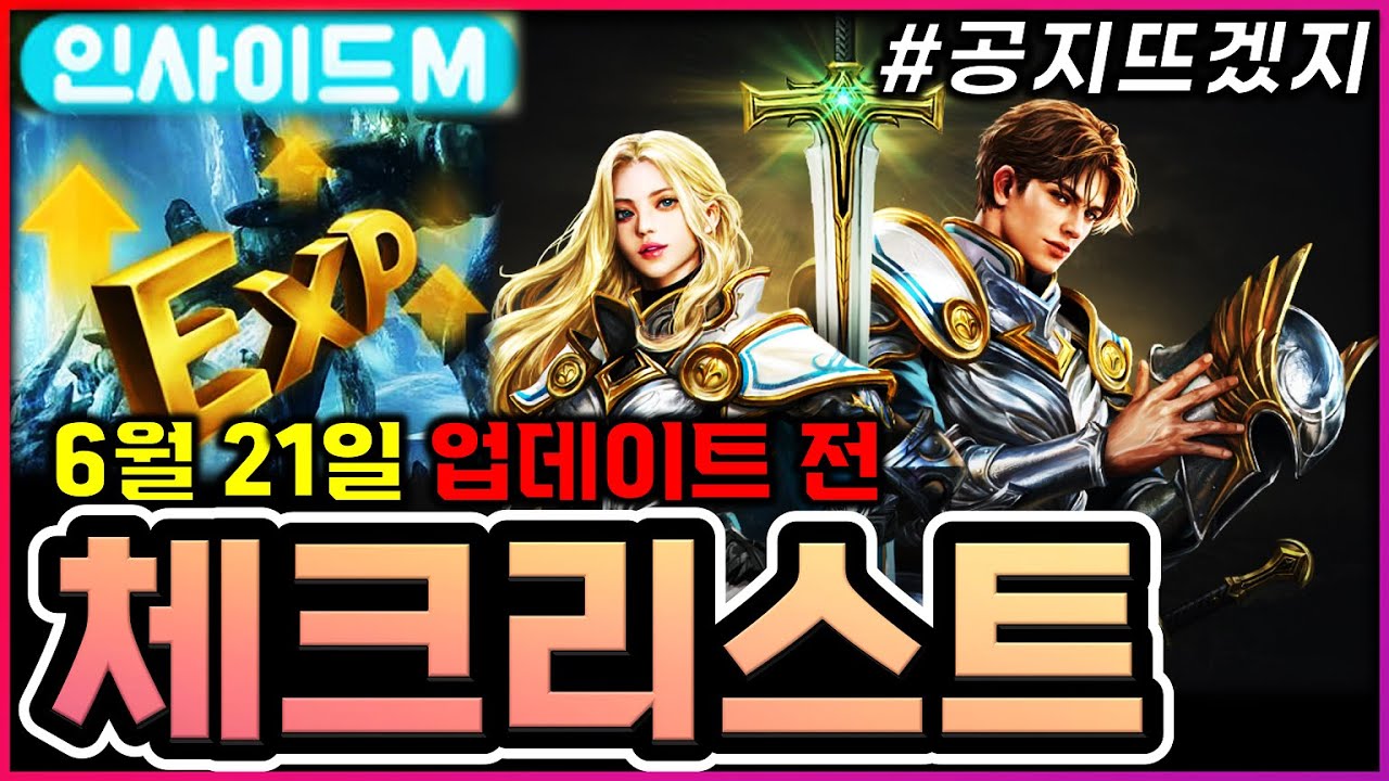 [리니지M] 오늘 6주년 하루 전날입니다, 좋은 말로 할 때 빨리 공지 띄워라 ㅋㅋㅋㅋㅋㅋ 중요한 내용 많음 (6월 21일 업데이트 전  체크리스트)