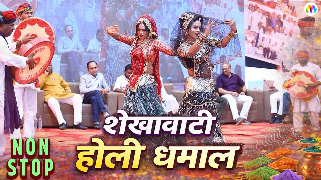NON-STOP शेखावाटी होली धमाल | Rajasthani #holispecial Chang Dhamal | Shekhawati Fagun Song 2026