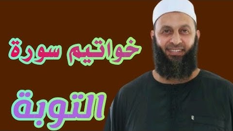خواتيم سورة التوبة للقارئ محمد شاهين من تايلاند