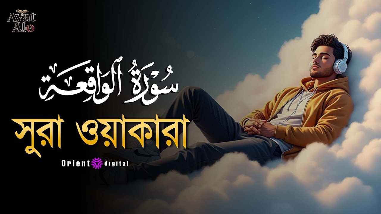 অন্তর কাঁপানো হৃদয়স্পর্শী কণ্ঠে সূরা ওয়াকিয়া (سورة الواقعة) | Surah Al-Waqiah | Ragab Al-Naggar