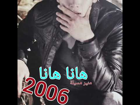 هانا هانا منير مسيلة 2006 زعما نتيا