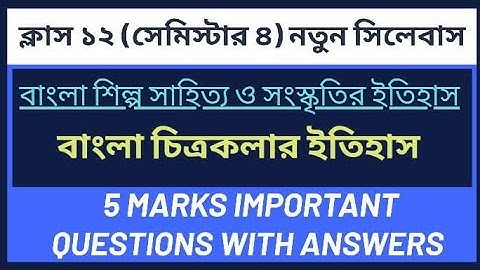 বাংলা চিত্রকলার ইতিহাস প্রশ্ন উত্তর Class12|বাংলা শিল্প সাহিত্য সংস্কৃতির ইতিহাস Class 12 Semester 4