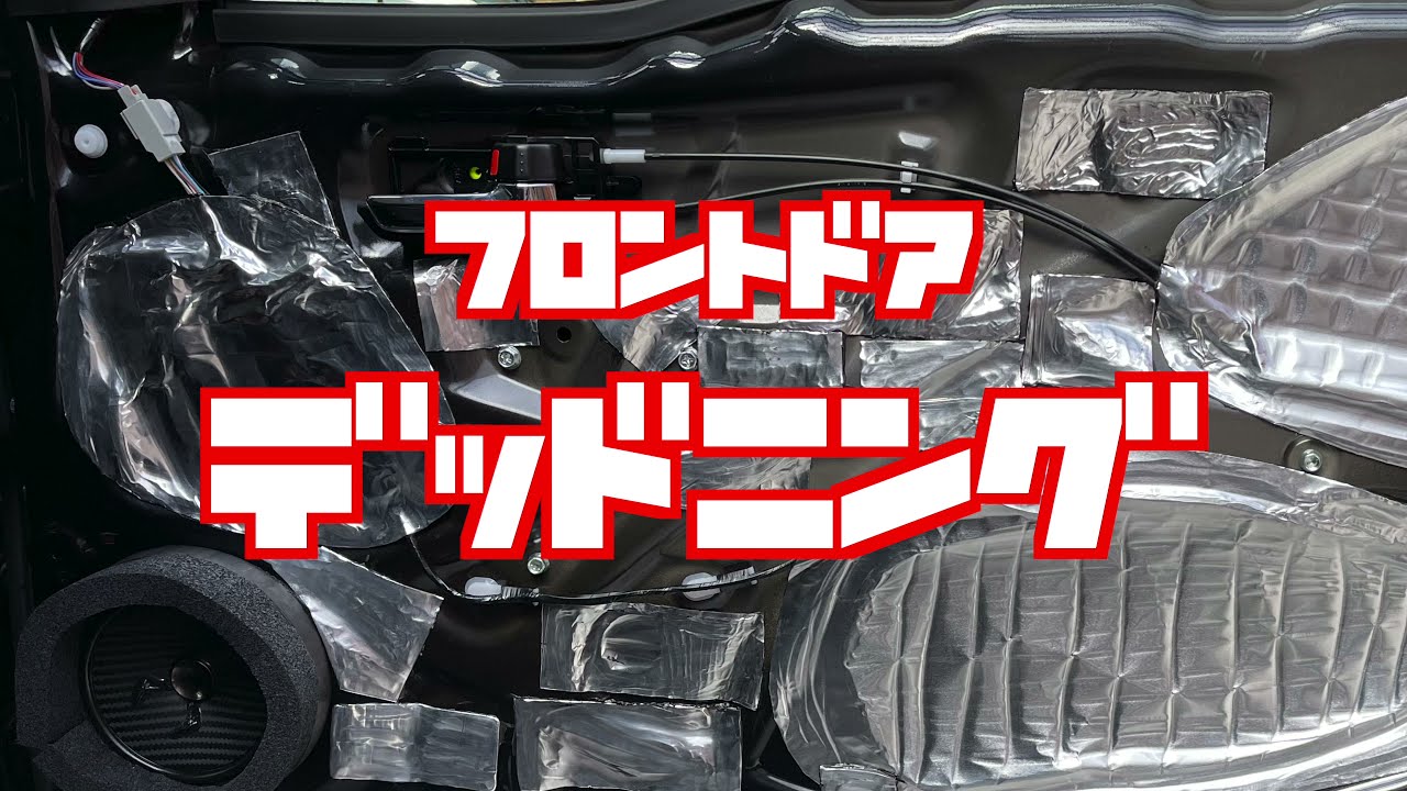 私のデッドニング方法　フロントドア（JB74　ジムニーシエラ）