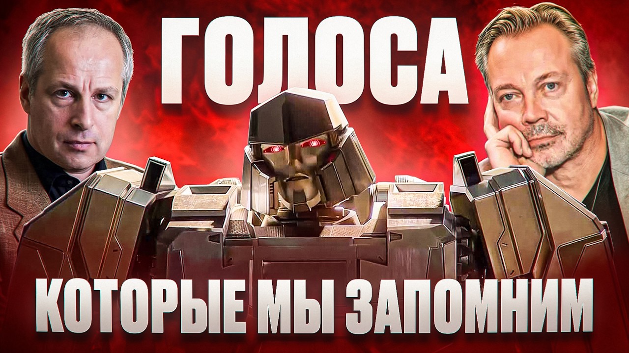 🎙 ЭВОЛЮЦИЯ ГОЛОСА МЕГАТРОНА В РУССКОМ ДУБЛЯЖЕ В ПЯТНИЦУ 13 😈
