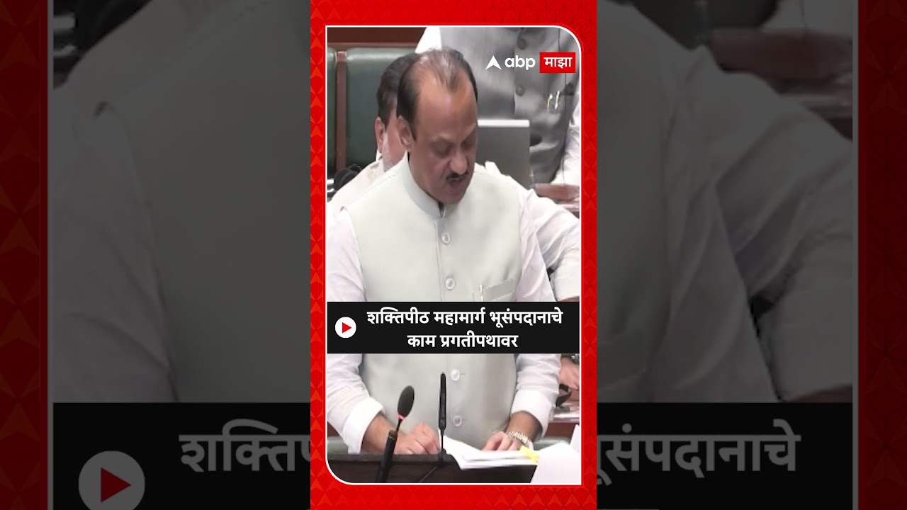 Ajit Pawar on Shaktipeeth Mahamarg: शक्तिपीठ महामार्ग भूसंपदानाचे काम प्रगतीपथावर