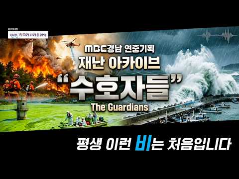 '평생 이런 비는 처음입니다..' 거제 통영 극한호우와 산사태... 대비책이 있을까?