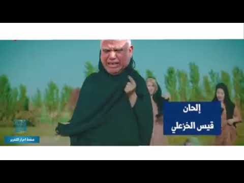 اهداء الى روح المرحوم قاسم سليماني الطمن حيل ويايه عل ۓ الراح