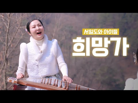 서일도와 아이들 - 어부사시사 희망가 LIVE