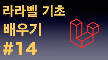 [Laravel 5.8] 14. 라라벨 5.8 태스크 삭제