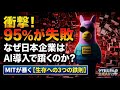 なぜ95％がAI導入に失敗するのか？【ラマおじさんの生成AIハック】