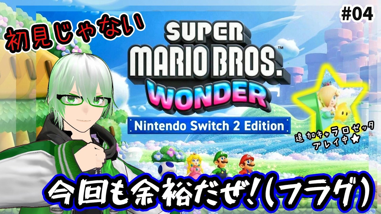 スーパーマリオブラザーズワンダー］#04☆まだまだ余裕！もっと難しい