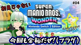 スーパーマリオブラザーズワンダー］#04☆まだまだ余裕！もっと難しい