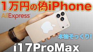 [10,000 yen!] The iPhone 17 Pro Max I bought on AliExpress is amazing lol [The Dark Side of China]