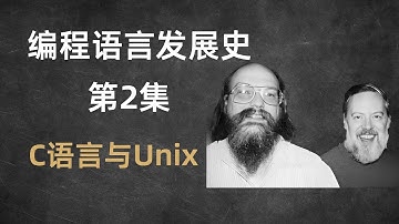 C语言与 Unix：系统的基石｜编程语言发展史 #2