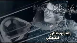 روائع الشاعر رائد ابوفتيان /  غشيتني //حالات واتس اب شعر عراقي