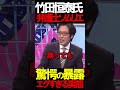 竹田先生は弁護士ソムリエ #ニュースあさ8時 #文化人放送局 #虎ノ門ニュース #百田尚樹 #日本保守党 #保守 #北村晴男 #政治 @百田尚樹チャンネル @弁護士北村晴男ちゃんねる #時事