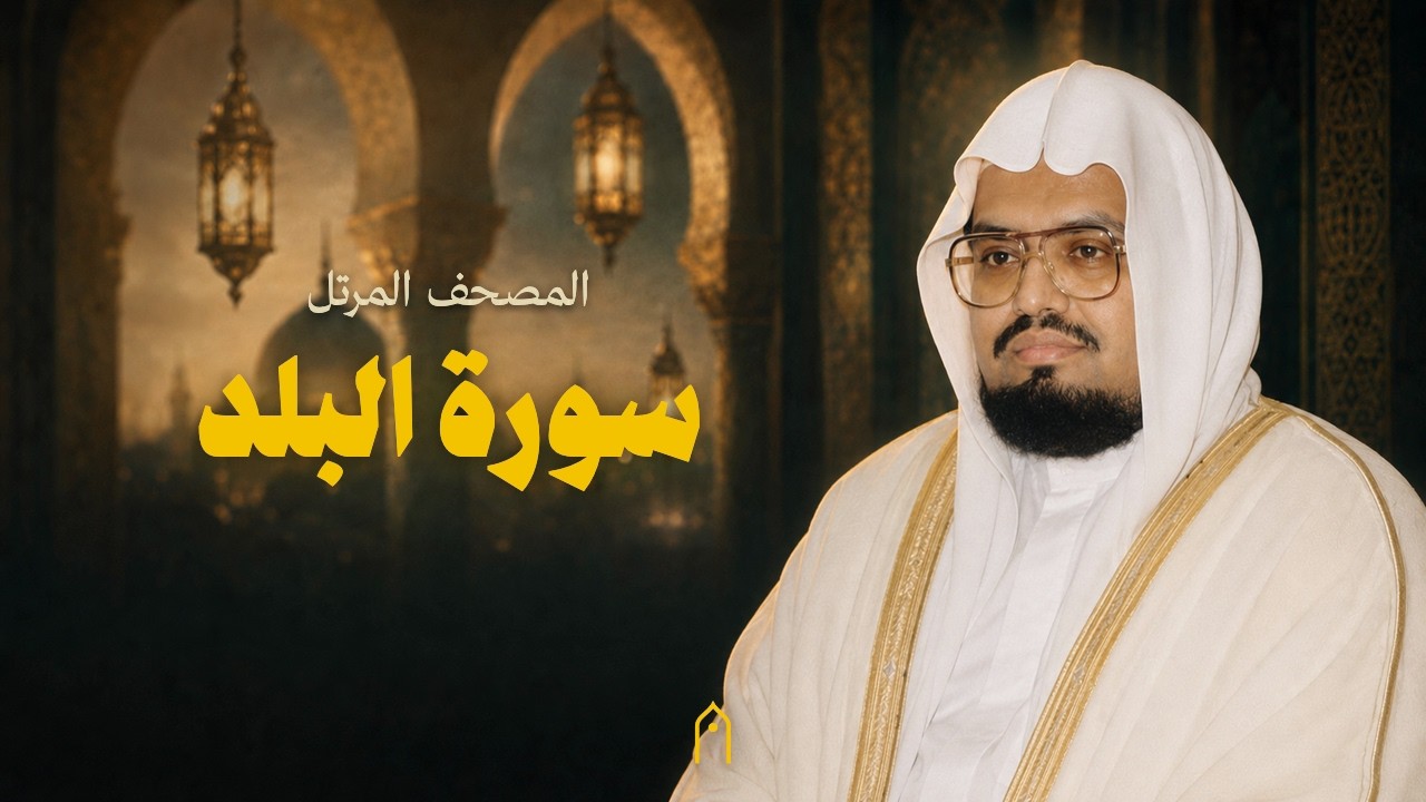 سورة البلد كاملة | علي عبد الله جابر | المصحف المرتل | مكتوبة HD | Surah Al-Balad Full