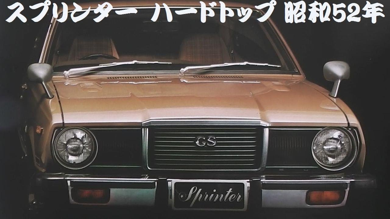 旧車カタログ トヨタ スプリンター ハードトップ 昭和52年 - YouTube