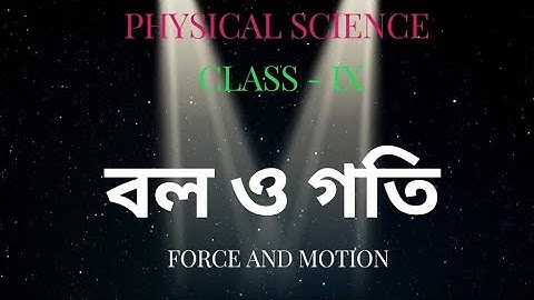 নবম শ্রেণির ভৌত বিজ্ঞান // বল ও গতি // Class 9 physical science // Force and motion // part -I