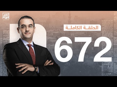 الحلقة رقم 672 من برنامج آخر كلام مع أسامة جاويش 28 06 2025