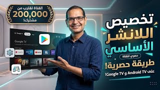 حصريا..تغيير لانشر شاشات Android TV و Google TV بأدوات رسمية! (بدون برامج خارجية) screenshot 1