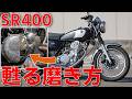 【SR400】20年分の白サビが鏡面に戻る。YAMAHAロゴが甦る磨き方