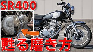 【SR400】20年分の白サビが鏡面に戻る。YAMAHAロゴが甦る磨き方