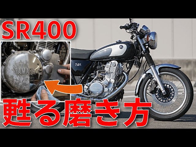 SR400] 20 years of white rust can be restored to a mirror finish
