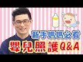 新手媽媽必看！嬰兒照護一次上手，5招讓寶寶停止哭鬧？！Dr.黃神回覆 鍾欣凌 黃瑽寧【媽媽好神】