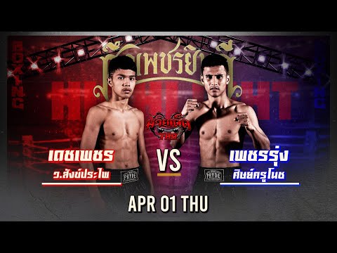 ไฮไลท์มวย เดชเพชร ว.สังข์ประไพVSเพชรรุ่ง ศิษย์ครูโนช | ศึก เพชรยินดี 1/4/64 | มวยเด็ด789