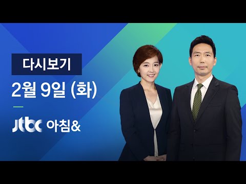 2021년 2월 9일 (화) JTBC 아침&amp;<strong>amp</strong>; 다시보기 - 백운규 전 <strong>장관</strong> 구속영장 기각