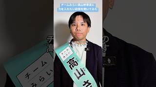 【選挙直前！】チームみらい幹事長高山さんに根堀り葉掘り聞いてみた！ #チームみらい #安野たかひろ #参院選2025 #shorts