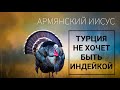 Армянский Иисус | Турция не хочет быть индейкой