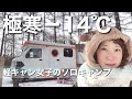 【車中泊女子】極寒マイナス14度！軽キャンで冬の車中泊ソロキャンプ！（北海道苫小牧アルテン）