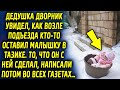 Дедушка дворник увидел, как возле подъезда кто-то оставил таз. Подойдя ближе он увидел что в нем…