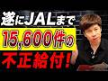 やっちゃたJAL…ポイント還元が保険業法違反になってしまった件についてお話しします。