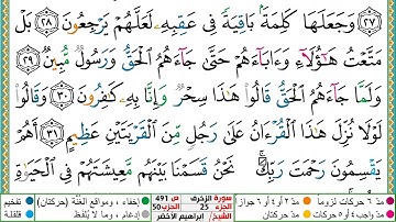 سورة الزخرف مكتوبة ابراهيم الاخضر دار المعرفة