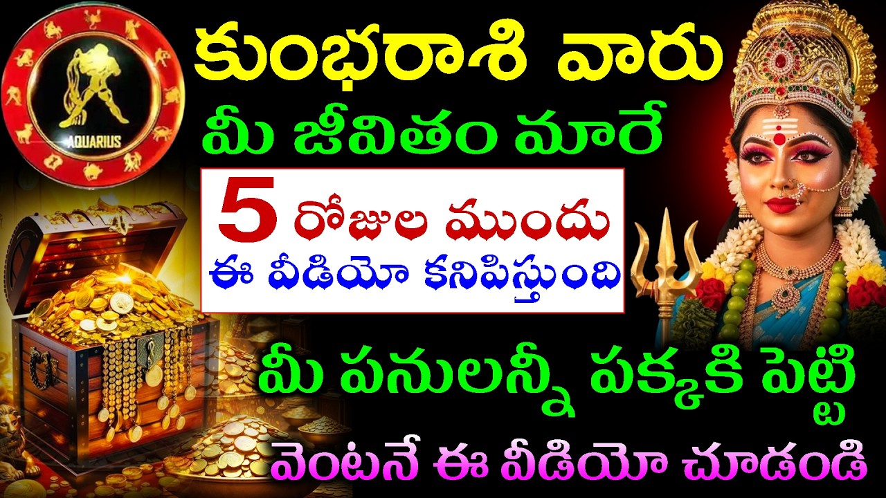 కుంభ రాశి వారు మీ జీవితం మారే 5 రోజుల ముందు ఈ వీడియో కనిపిస్తుంది  వెంటనే ఈ వీడియో చూడండి