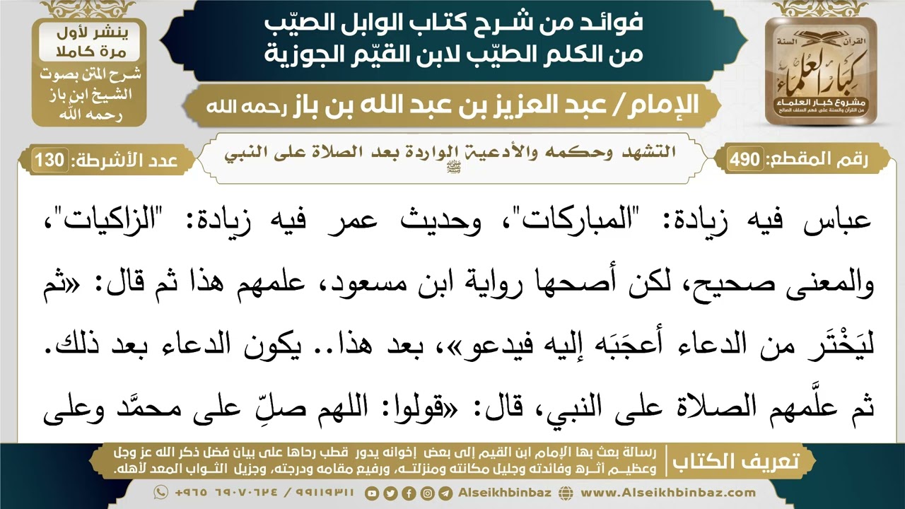 490- التشهد وحكمه والأدعية الواردة بعد الصلاة على النبي ﷺ  - فوائد شرح كتاب الوابل الصيب - ابن باز